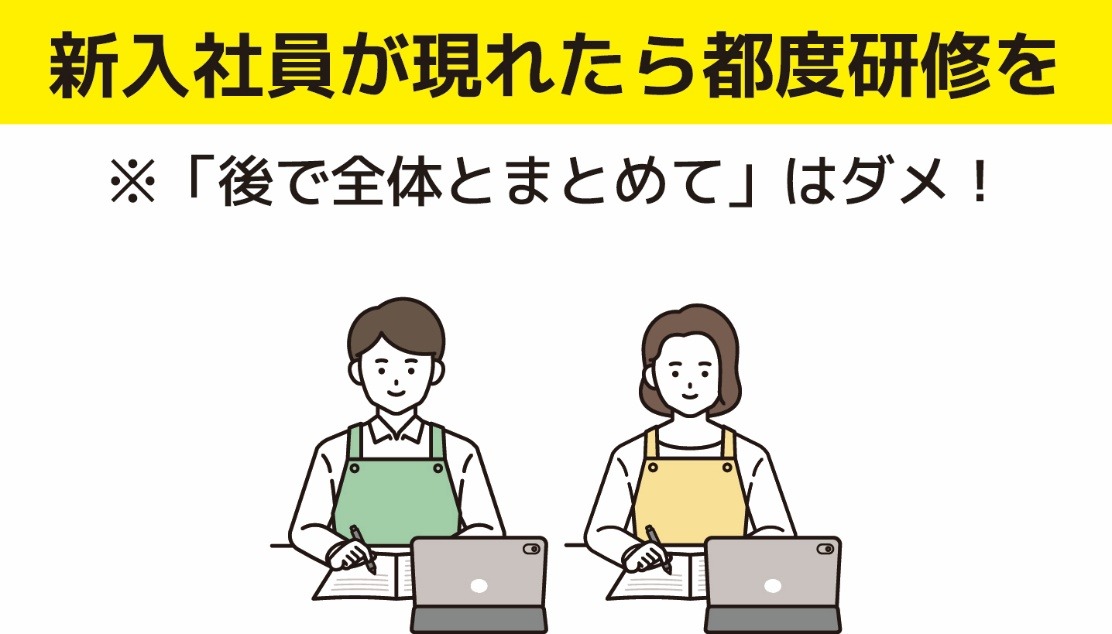 新入社員が現れたら都度研修を!「後で全体まとめて」はダメ!