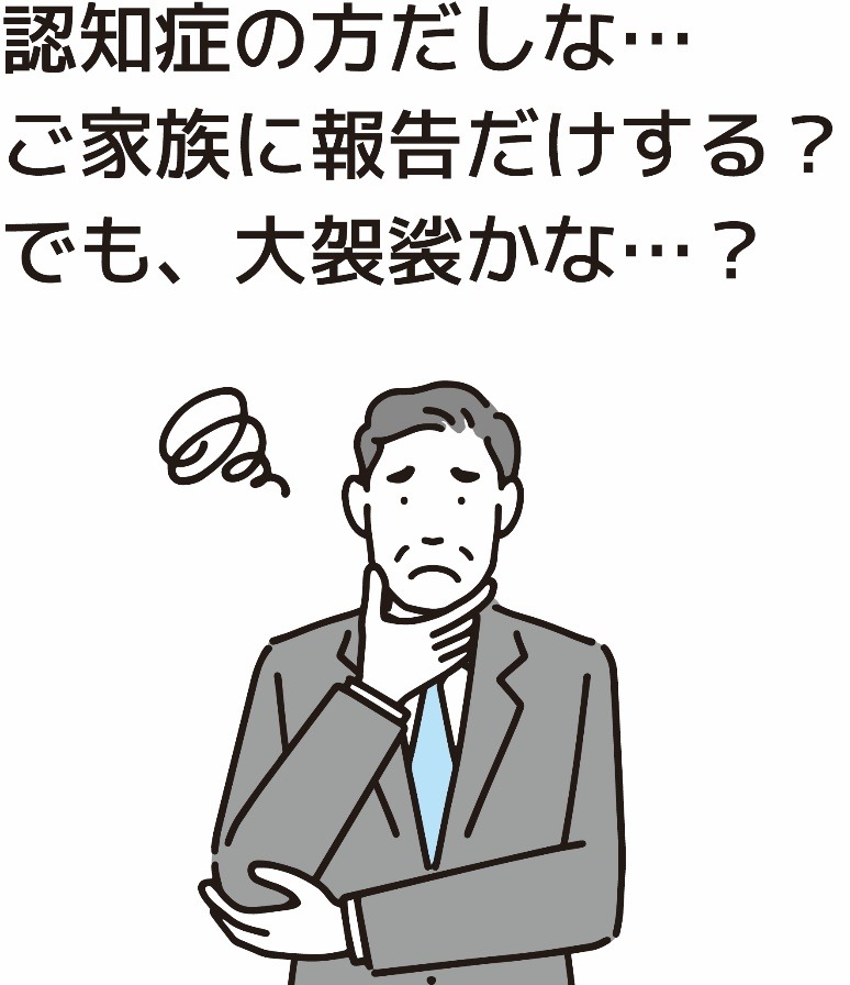 認知症の方だしな… ご家族に報告だけする？ でも大袈裟かな…？
