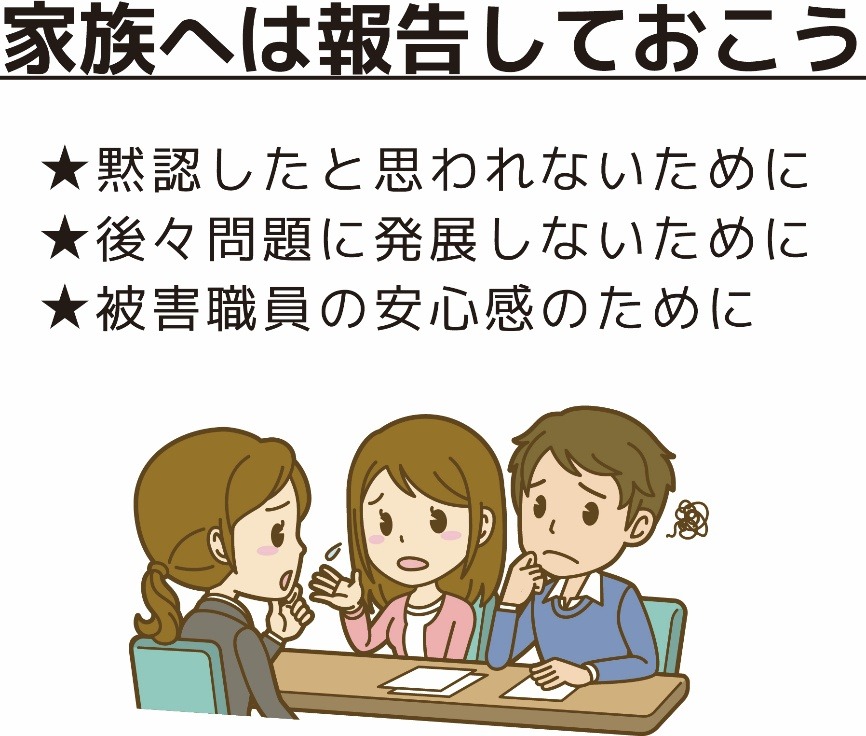 家族へは報告しておこう