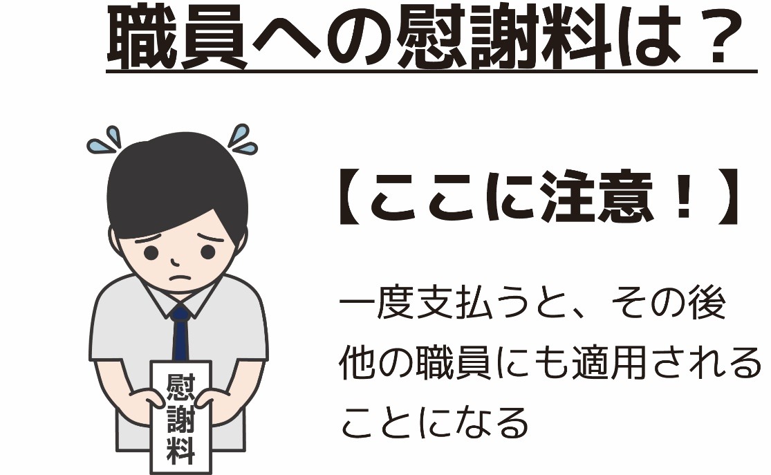 職員への慰謝料は？