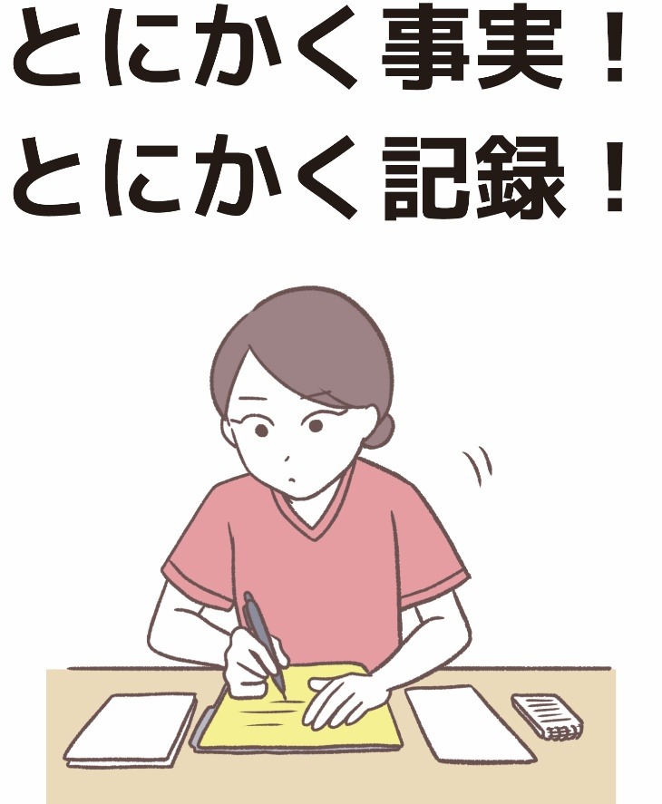とにかく事実！とにかく記録！