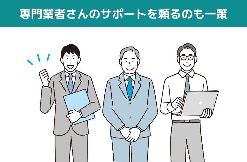 専門業者さんのサポートを得るのも一策