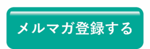 メルマガ登録する