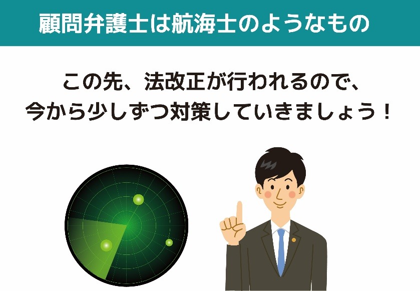 顧問弁護士は航海士のようなもの
