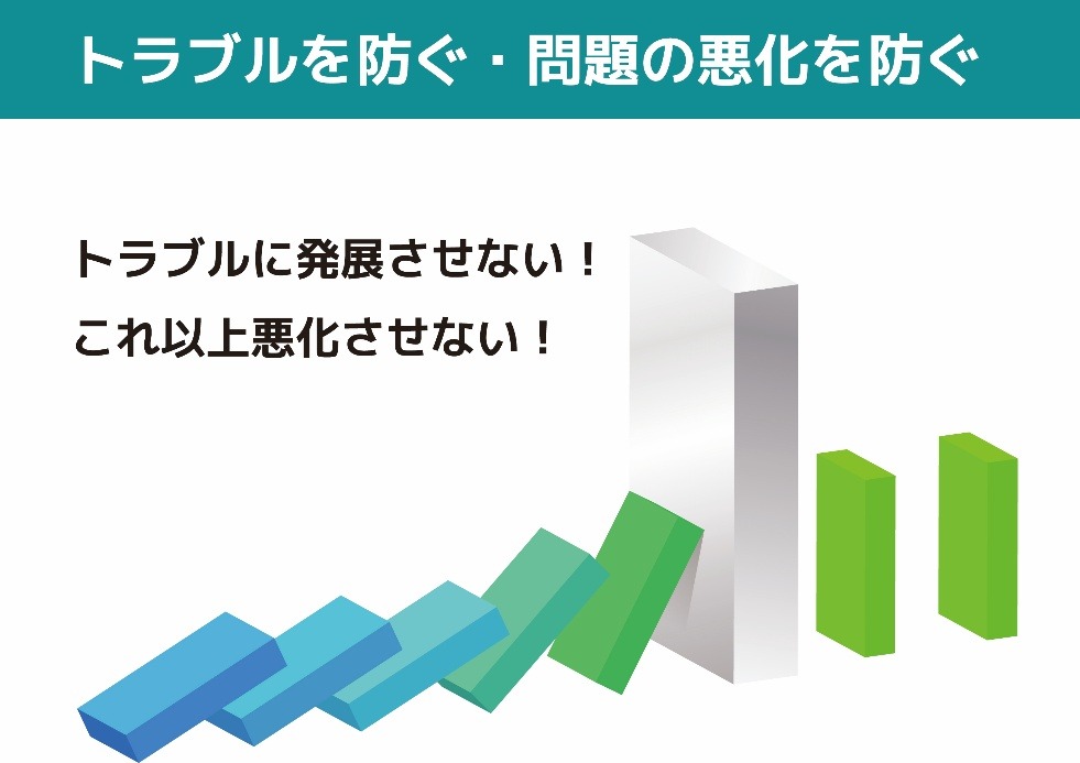 トラブルを防ぐ・問題の悪化を防ぐ