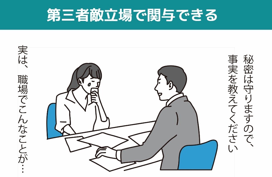 第三者立場で関与できる