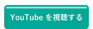 YouTubeを視聴する