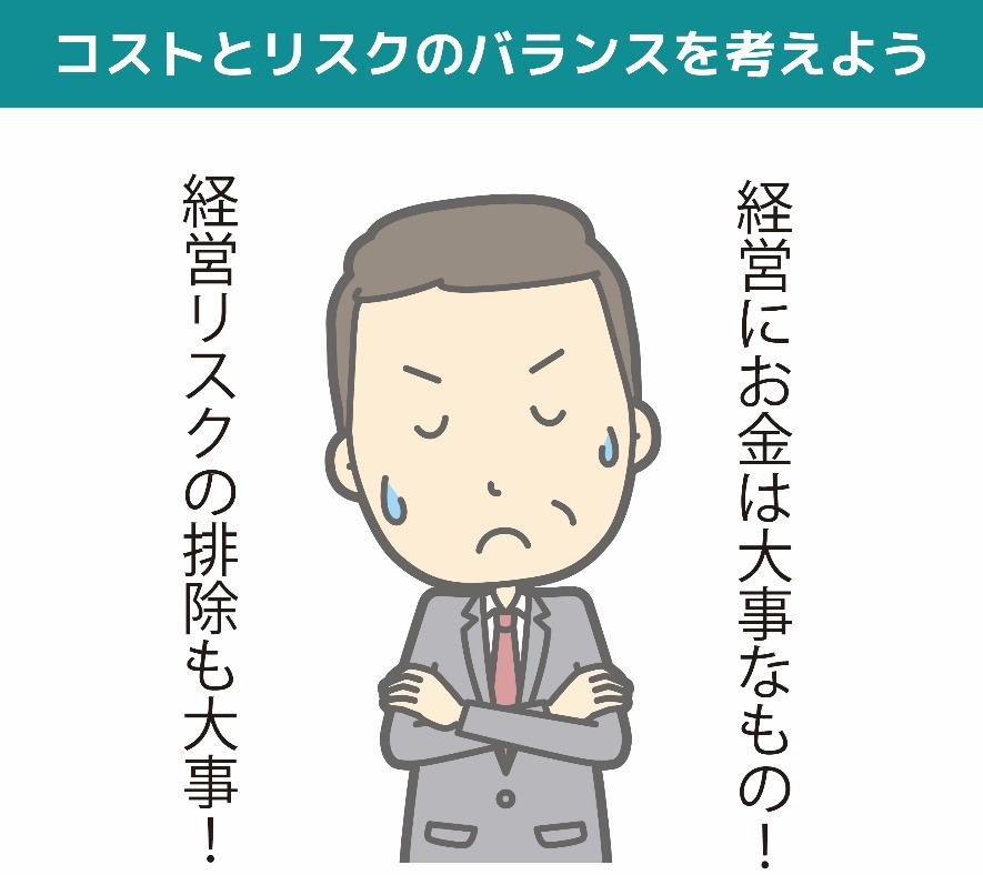 コストとリスクのバランスを考えよう