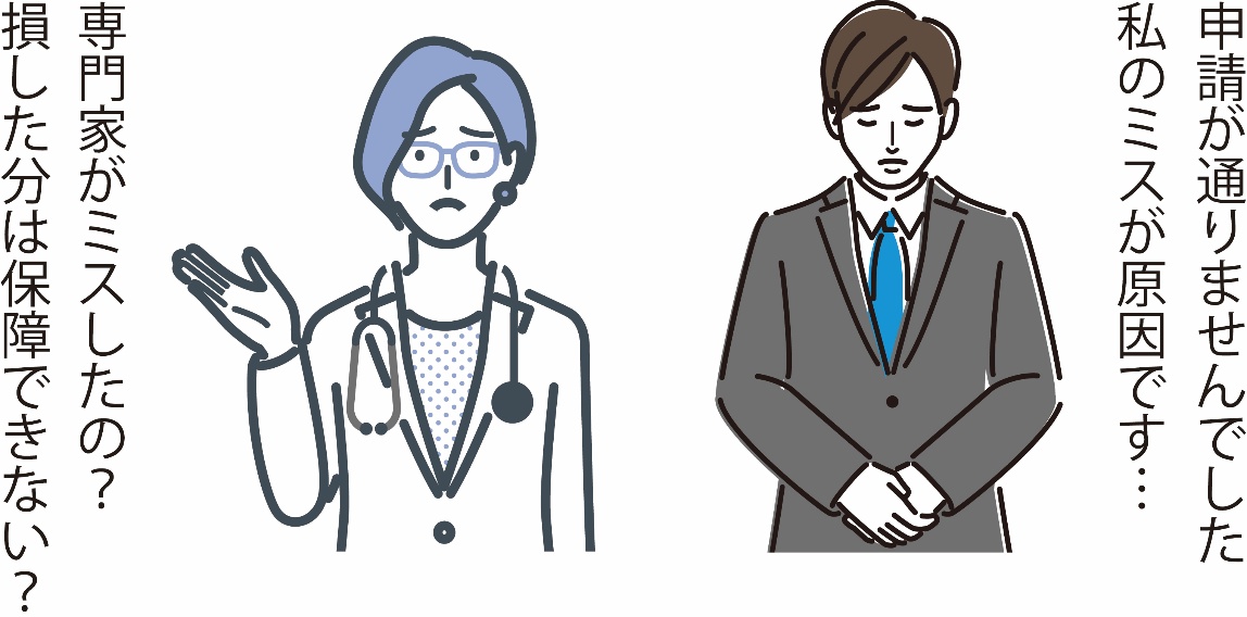 社労士のミスは専門家のミスだから、損した分は保証できない？