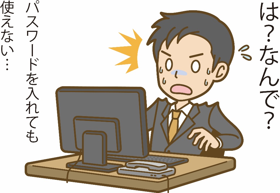 パスワードを入れても使えない…