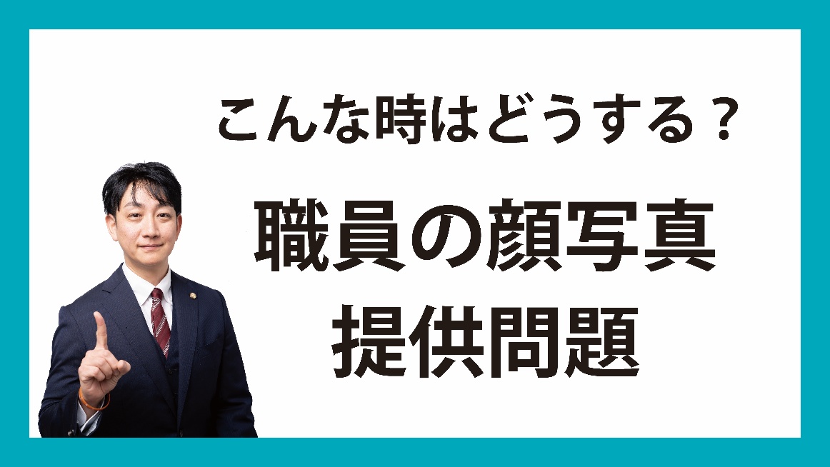 こんな時はどうする？職員の顔写真提供問題