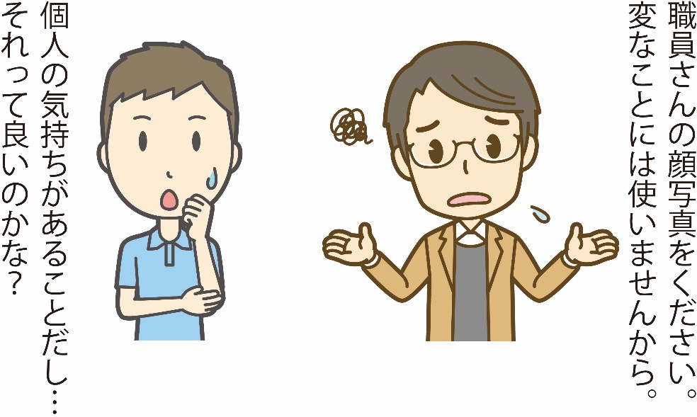 職員の顔写真を提供するのは本当に問題ないのだろうか?