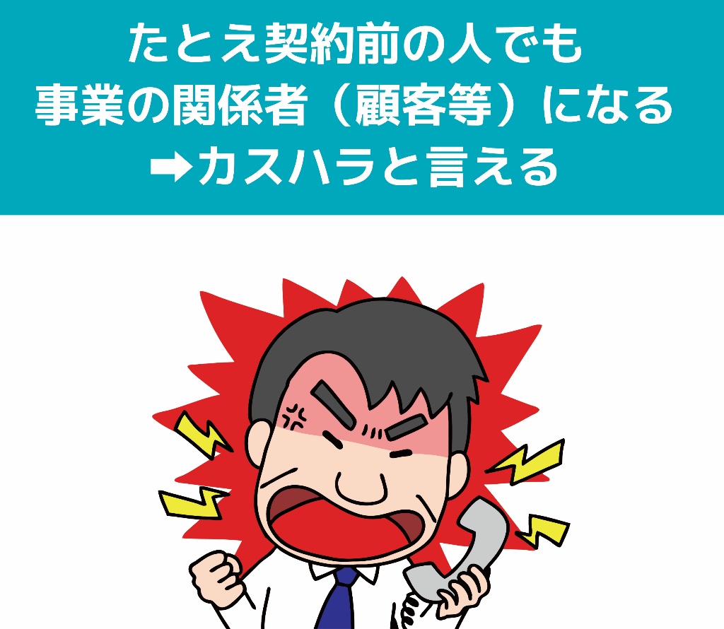 たとえ契約前の人でもカスハラになることがある