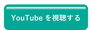 YouTubeを視聴する