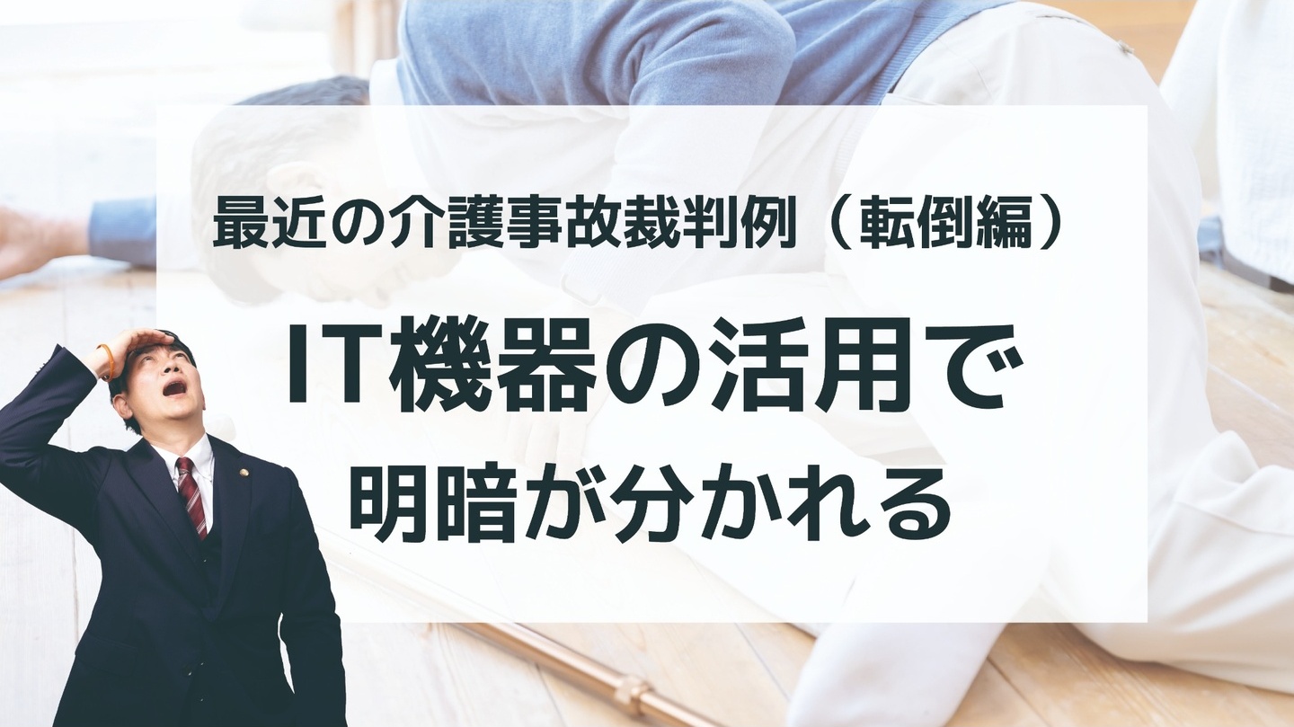 最近の介護事故裁判例(転倒編)IT機器の活用で明暗が分かれる