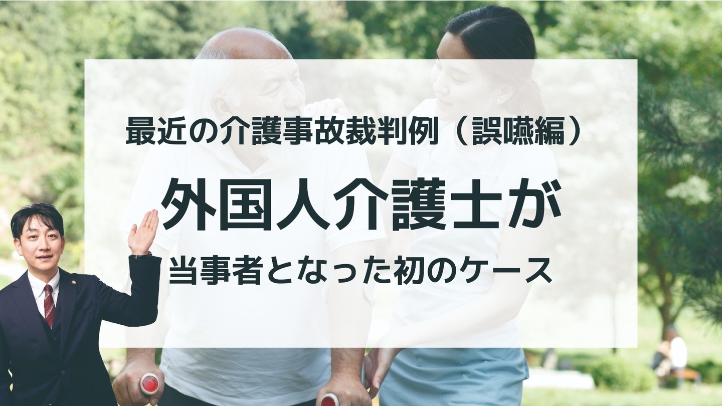 最近の介護事故裁判例（誤嚥編） 外国人介護士が当事者となった初のケース