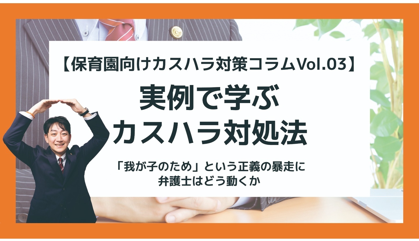 【保育園向けカスハラ対策コラムVol.03】 実例で学ぶカスハラ対処法――『我が子のため』という正義の暴走に弁護士はどう動くか