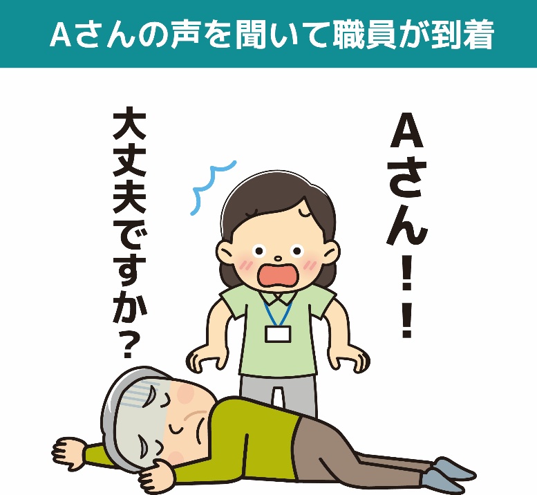転倒したご利用者の声を聞いて職員が駆けつけて対応