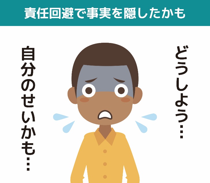 責任回避で事実を隠したかも