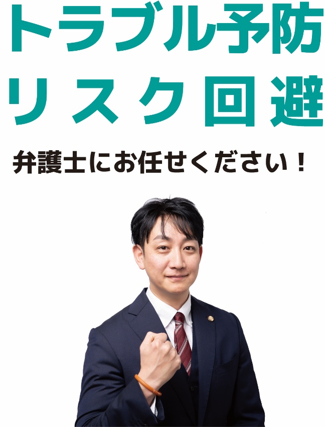 トラブル予防リスク回避