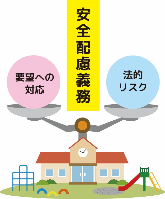 法的観点から見る「安全配慮義務」の二面性