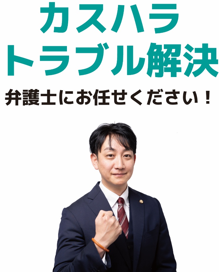 カスハラトラブル解決は介護弁護士にお任せください！
