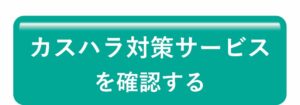 カスハラ対策サービスを確認する
