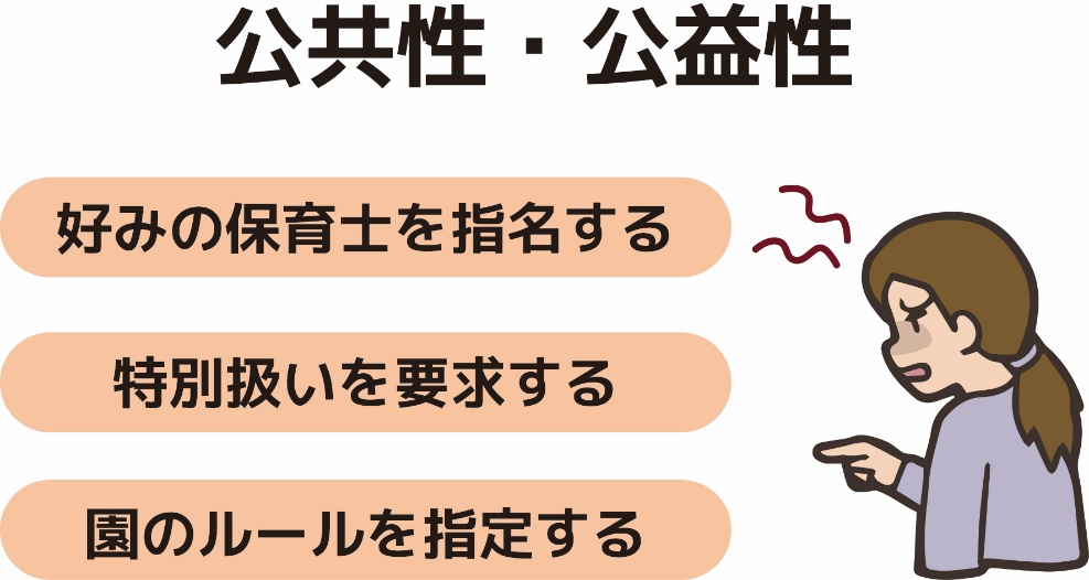 公共性・公益性（その要求に正当な理由があるか）
