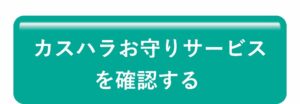 カスハラお守りサービスを確認する