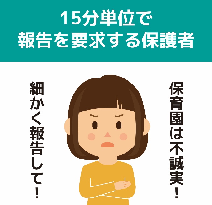 15分単位で報告を要求する保護者