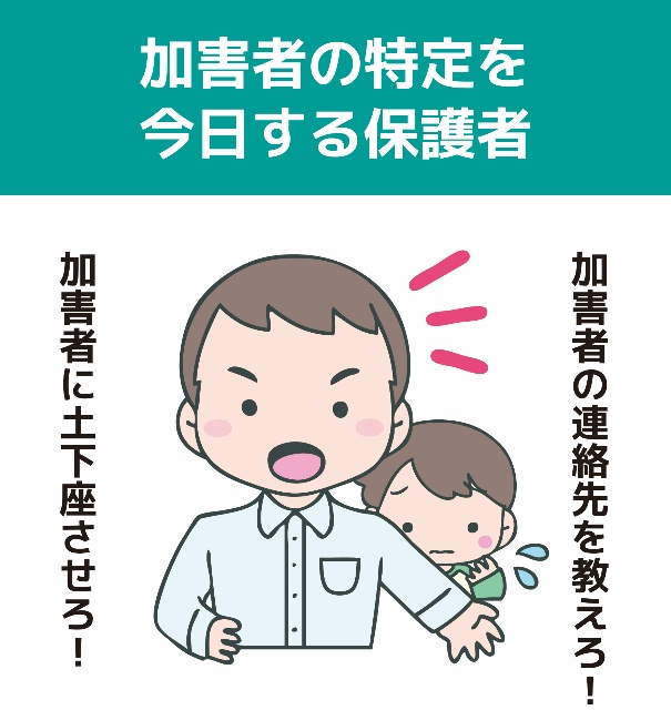 加害者の特定を今日する保護者