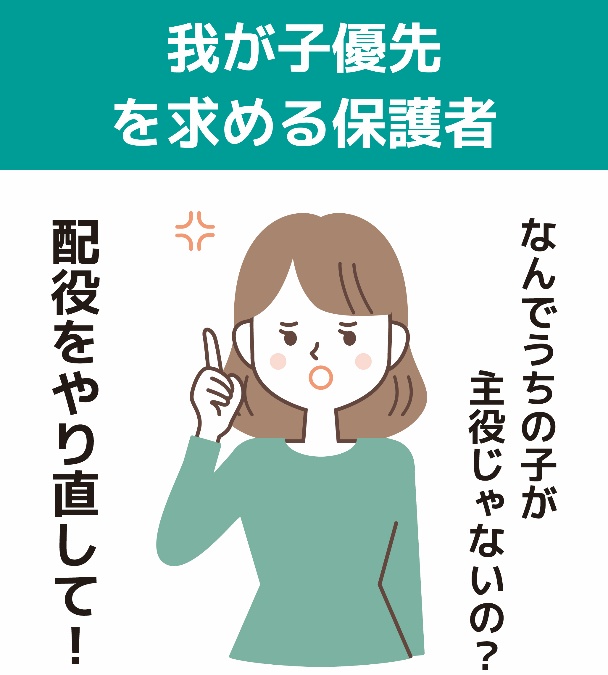 我が子優先を求める保護者