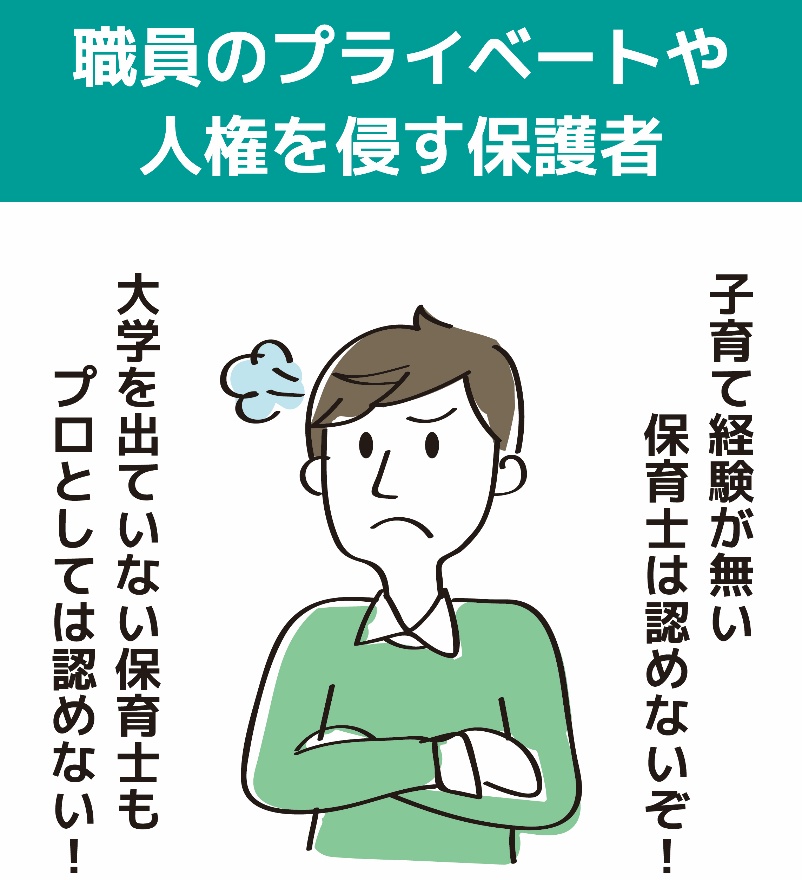 職員のプライベートや人権を侵す保護者