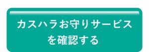 カスハラお守りサービスを確認する