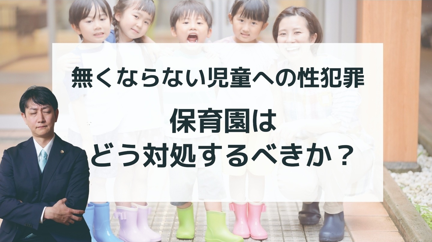 無くならない児童への性犯罪 保育園はどう対処するべきか?