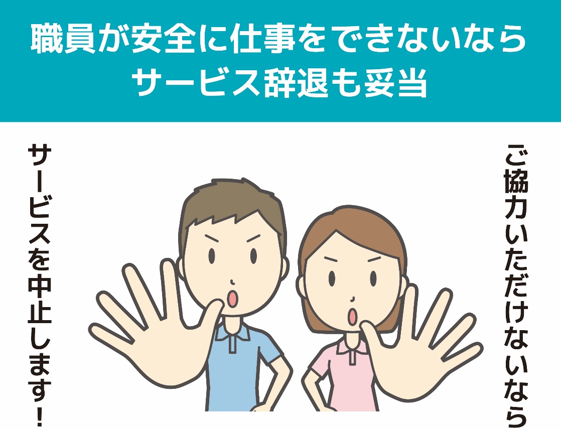 職員が安全に仕事をできないならサービス辞退も妥当