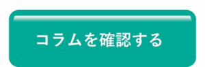 コラムを確認する