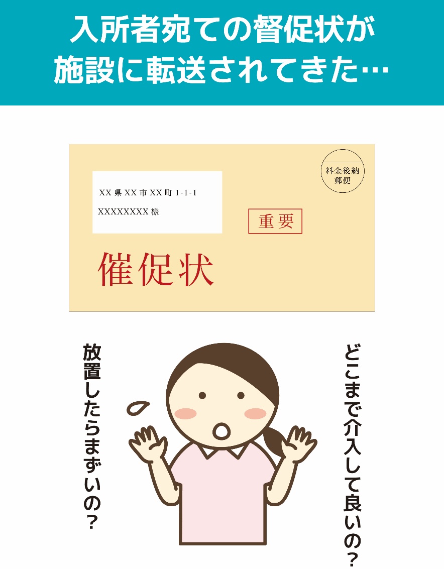 入所者宛ての督促状が施設に転送されてきた･･･