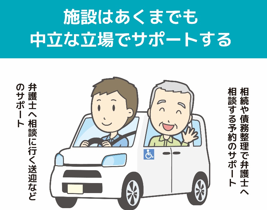 施設はあくまでも中立な立場でサポートする