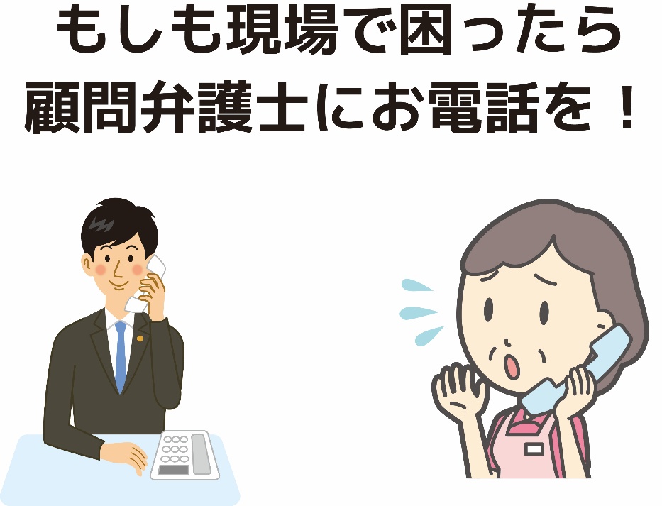 もしも現場で困ったら顧問弁護士にお電話を！