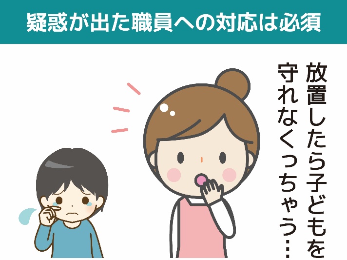 疑惑が出た職員への対応は必須