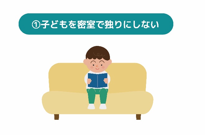 子どもを密室で独りにしない