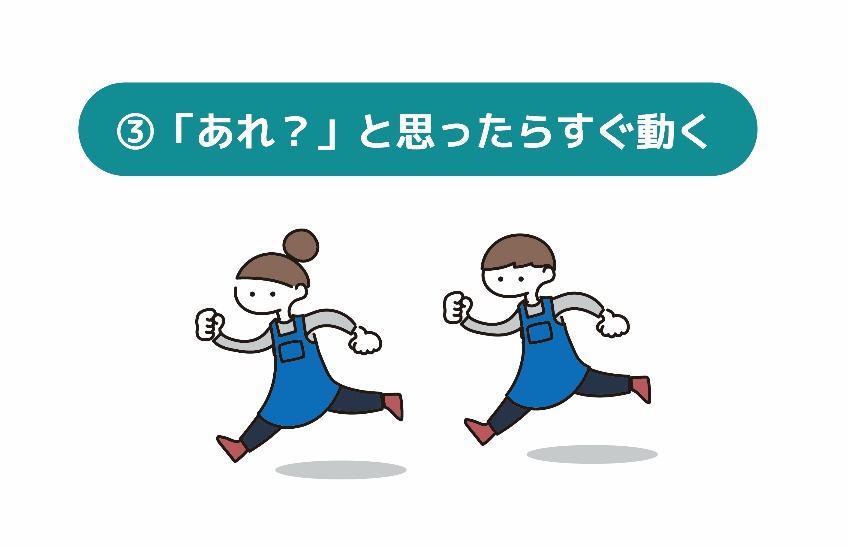 「あれ」と思ったらすぐ動く