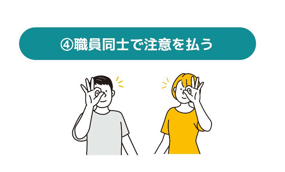 職員同士で注意を払う