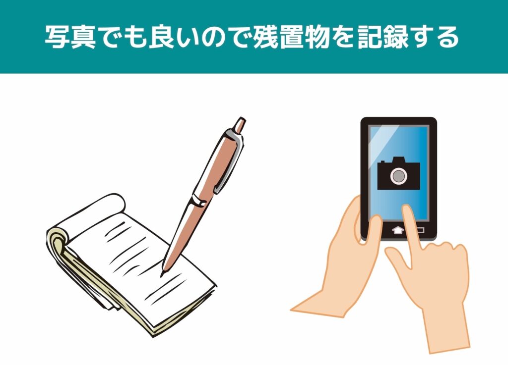 写真でも良いので残置物を記録する