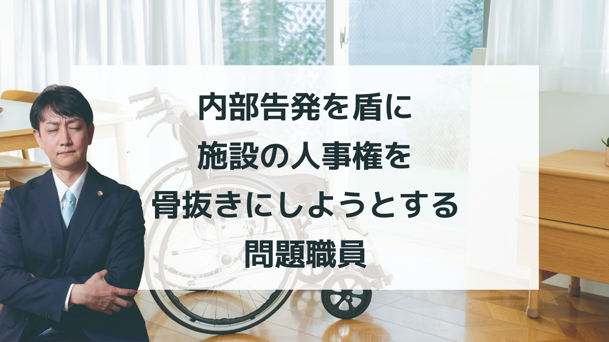 内部告発を盾に施設の人事権を骨抜きにしようとする問題職員