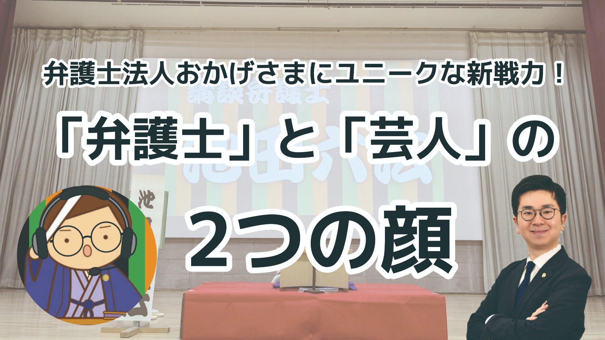 弁護士法人おかげさまにユニークな新戦力！～「弁護士」と「芸人」の2つの顔〜
