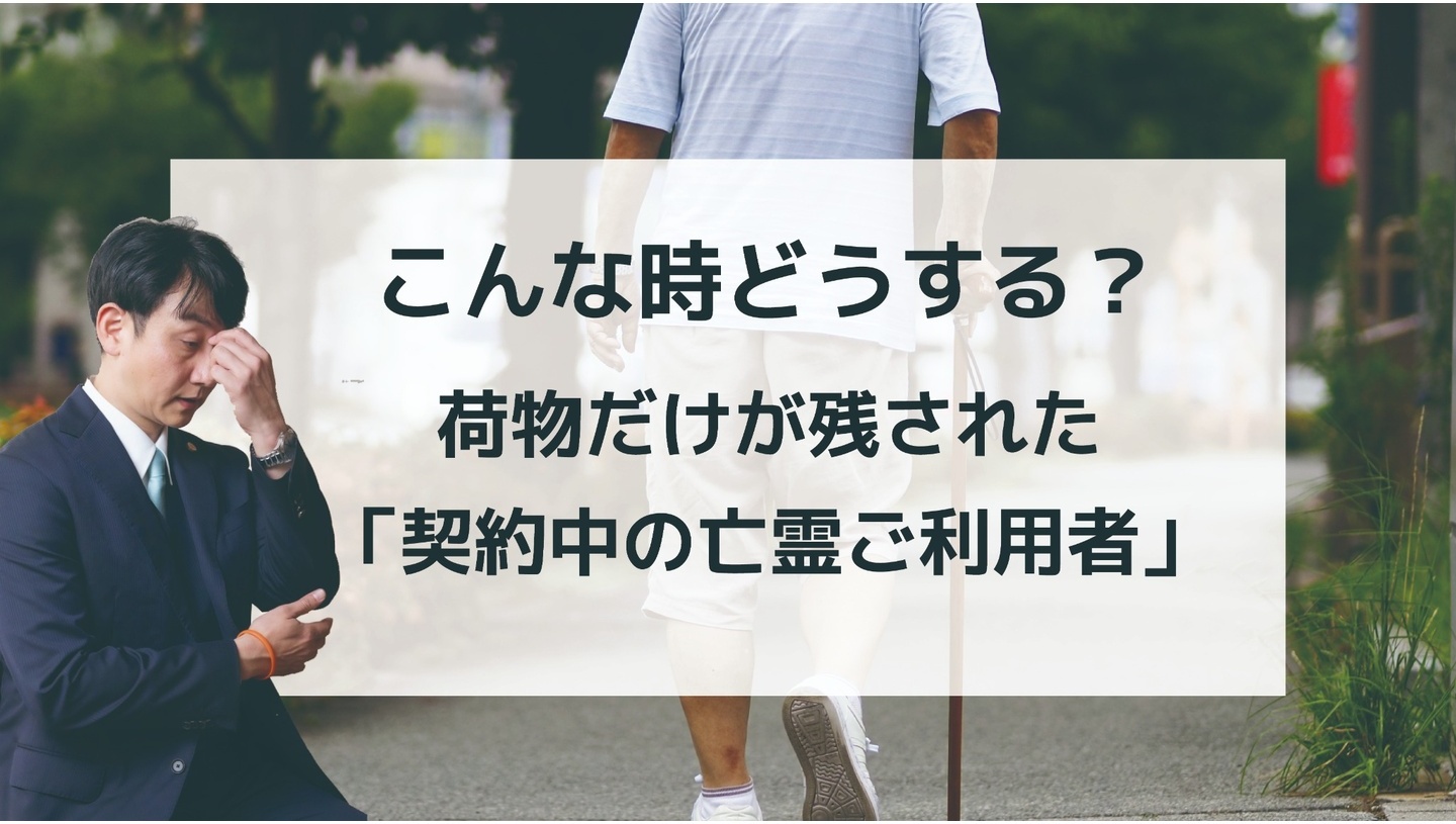 こんな時どうする？荷物だけが残された「契約中の亡霊ご利用者」