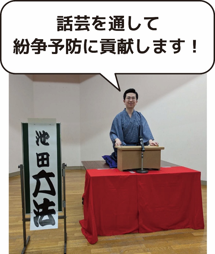 話芸を通して紛争予防に貢献します！