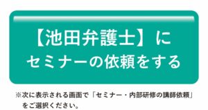 池田弁護士にセミナーの依頼をする